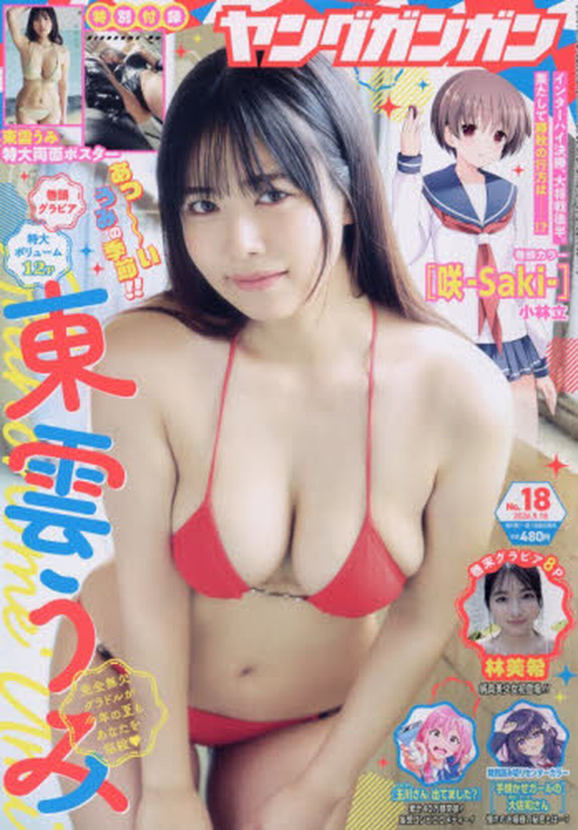 ヤングガンガン　2026年9月18日号