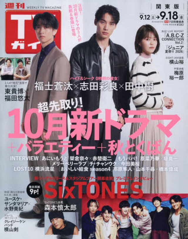 週刊ＴＶガイド（関東版）　2026年9月18日号