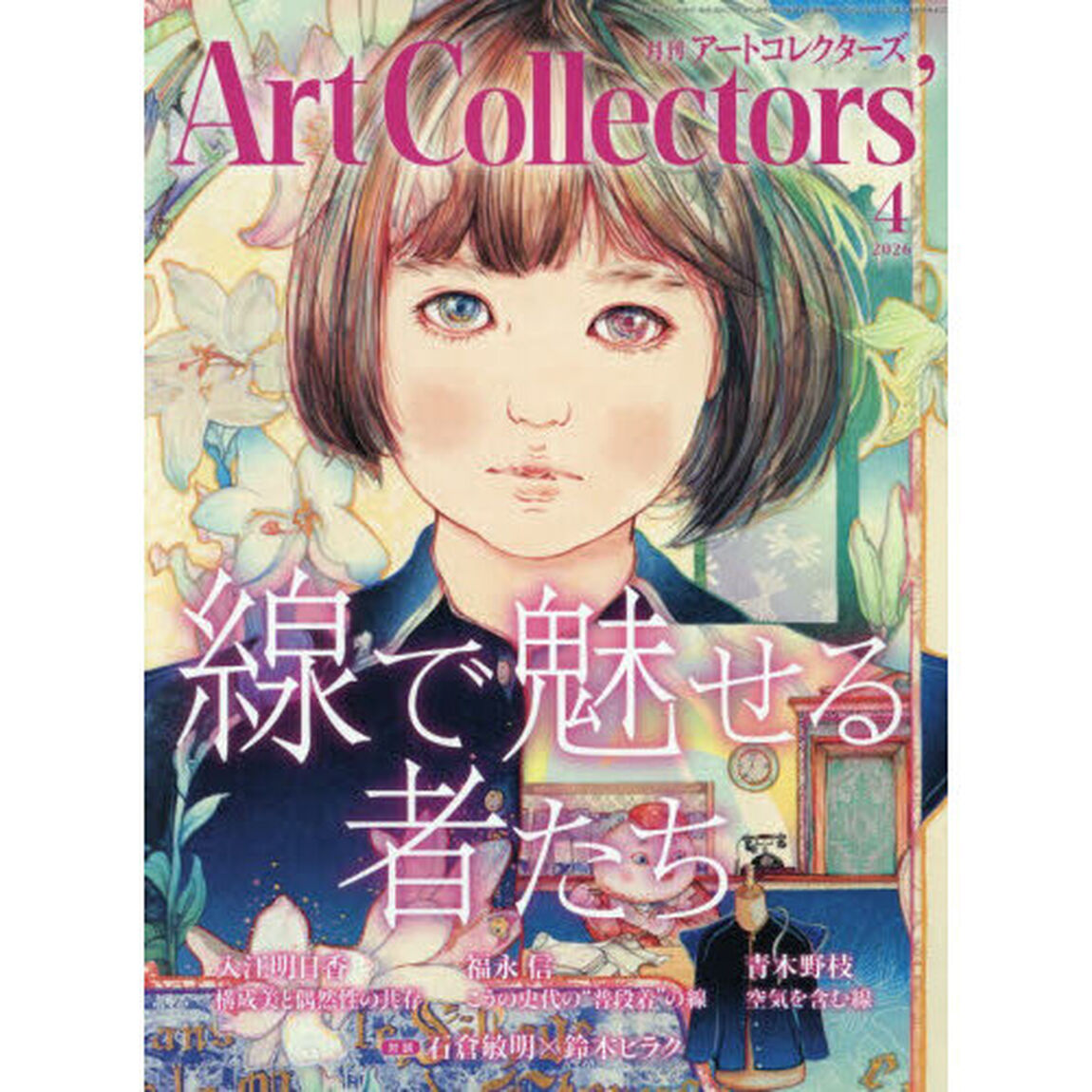 ＡＲＴｃｏｌｌｅｃｔｏｒｓ&rsquo;　2026年4月号