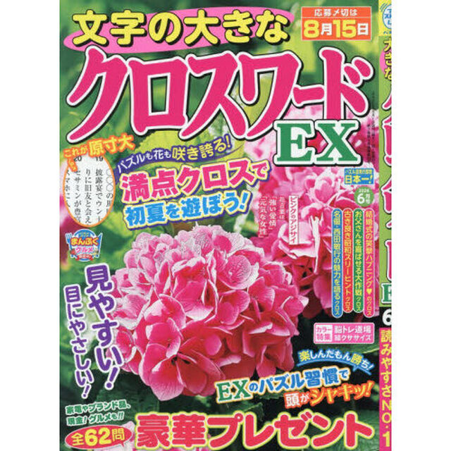 文字の大きなクロスワードＥＸ　2026年6月号