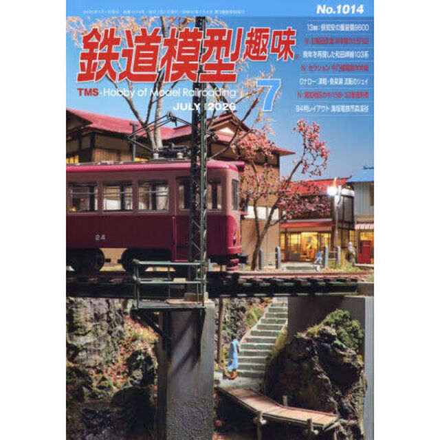 鉄道模型趣味　2026年7月号