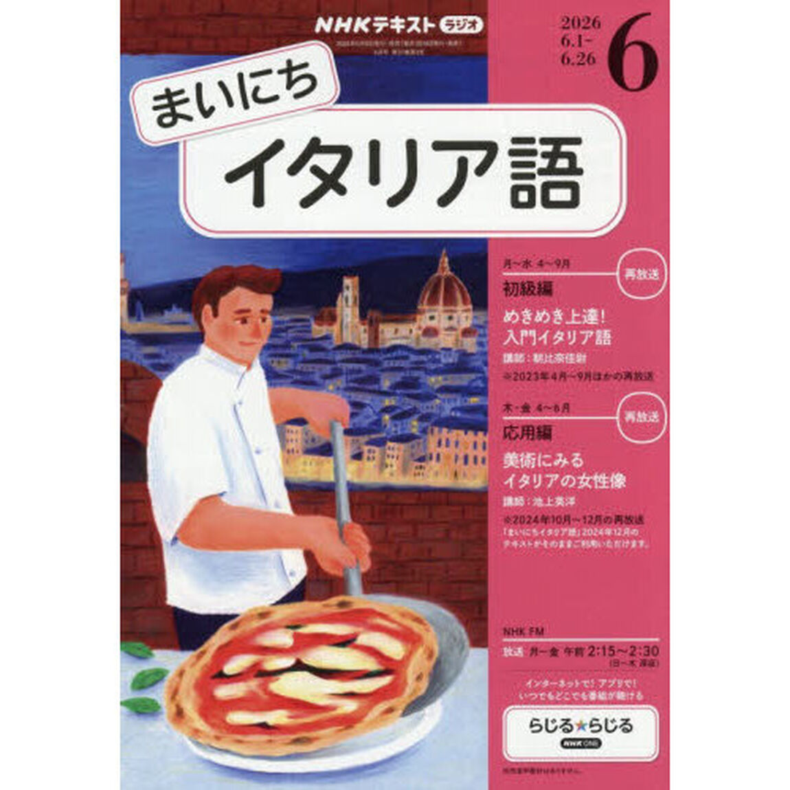 ＮＨＫラジオ　まいにちイタリア語　2026年6月号