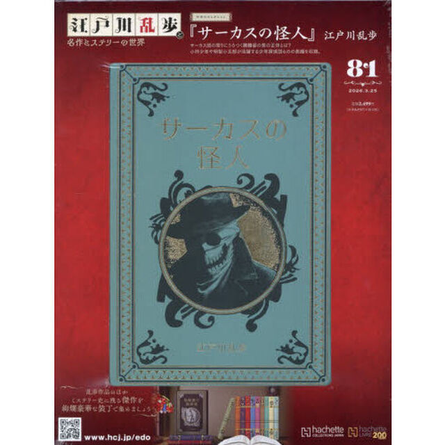 江戸川乱歩と名作ミステリーの世界　2026年3月25日号