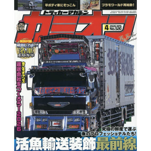 カミオン　2026年4月号