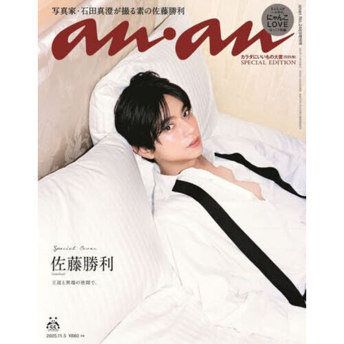 ａｎａｎ（アンアン）　2025年11月5日号増刊