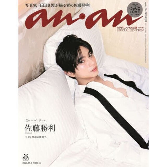 ａｎａｎ（アンアン）　2025年11月5日号増刊