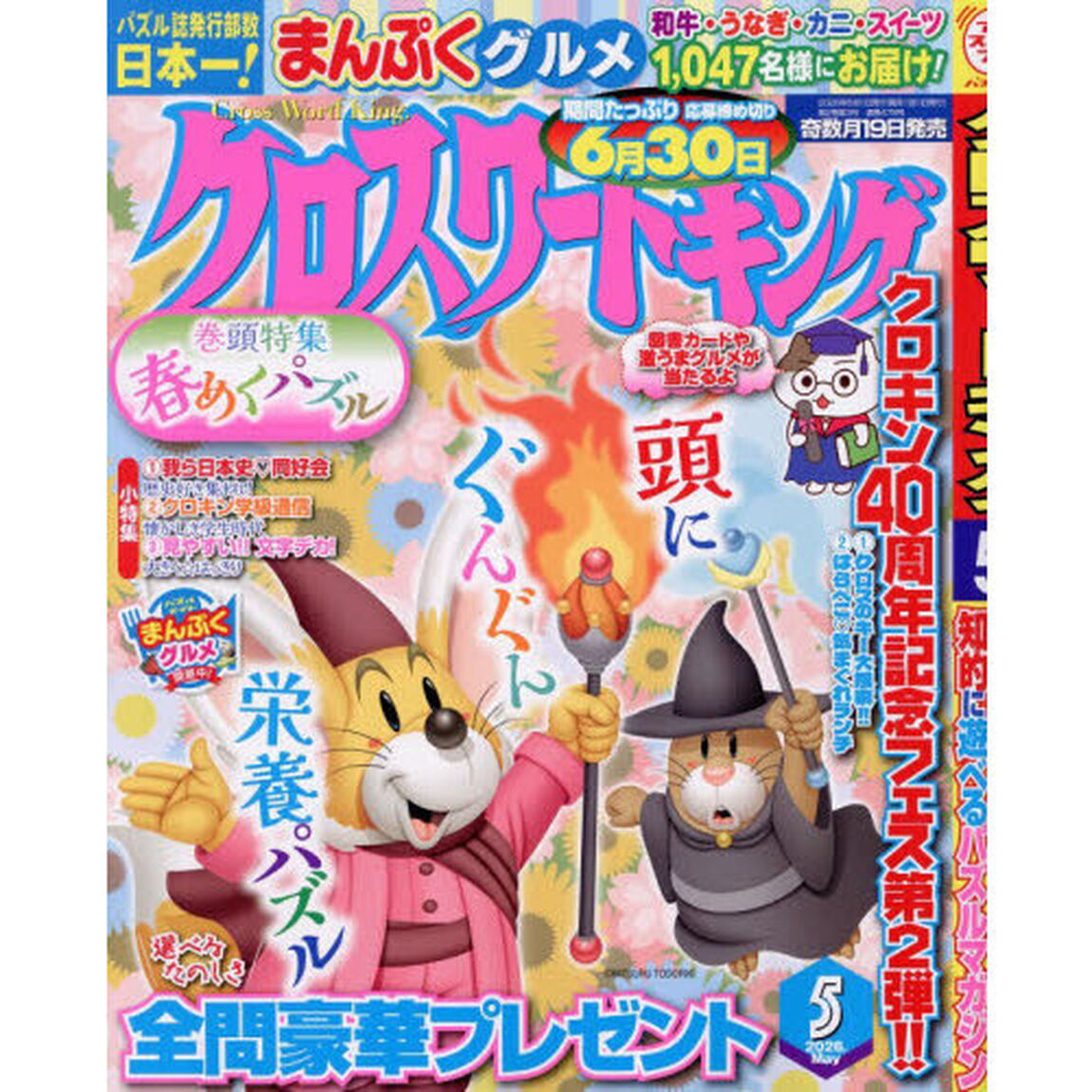 クロスワードキング　2026年5月号