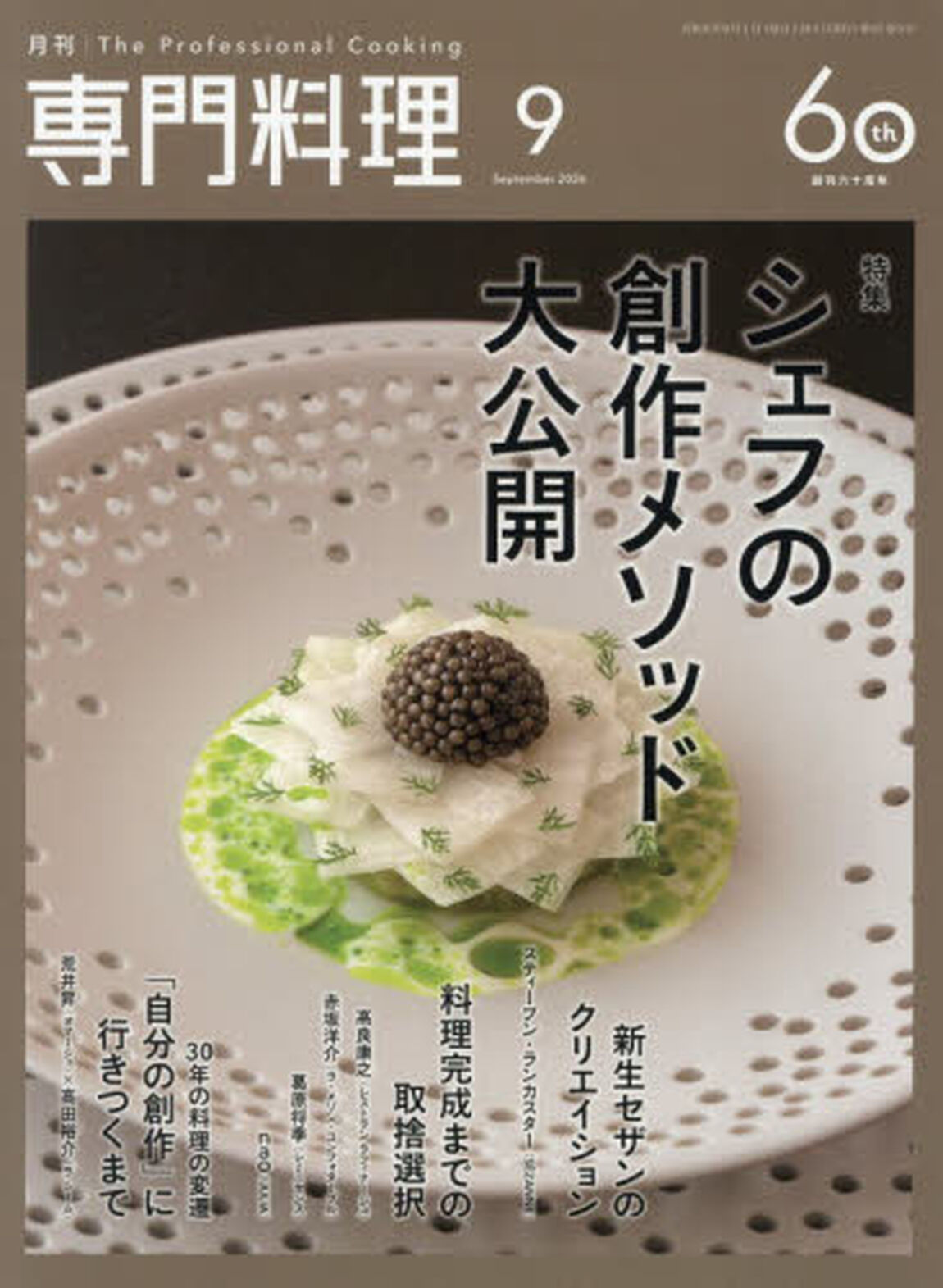 月刊専門料理　2026年9月号