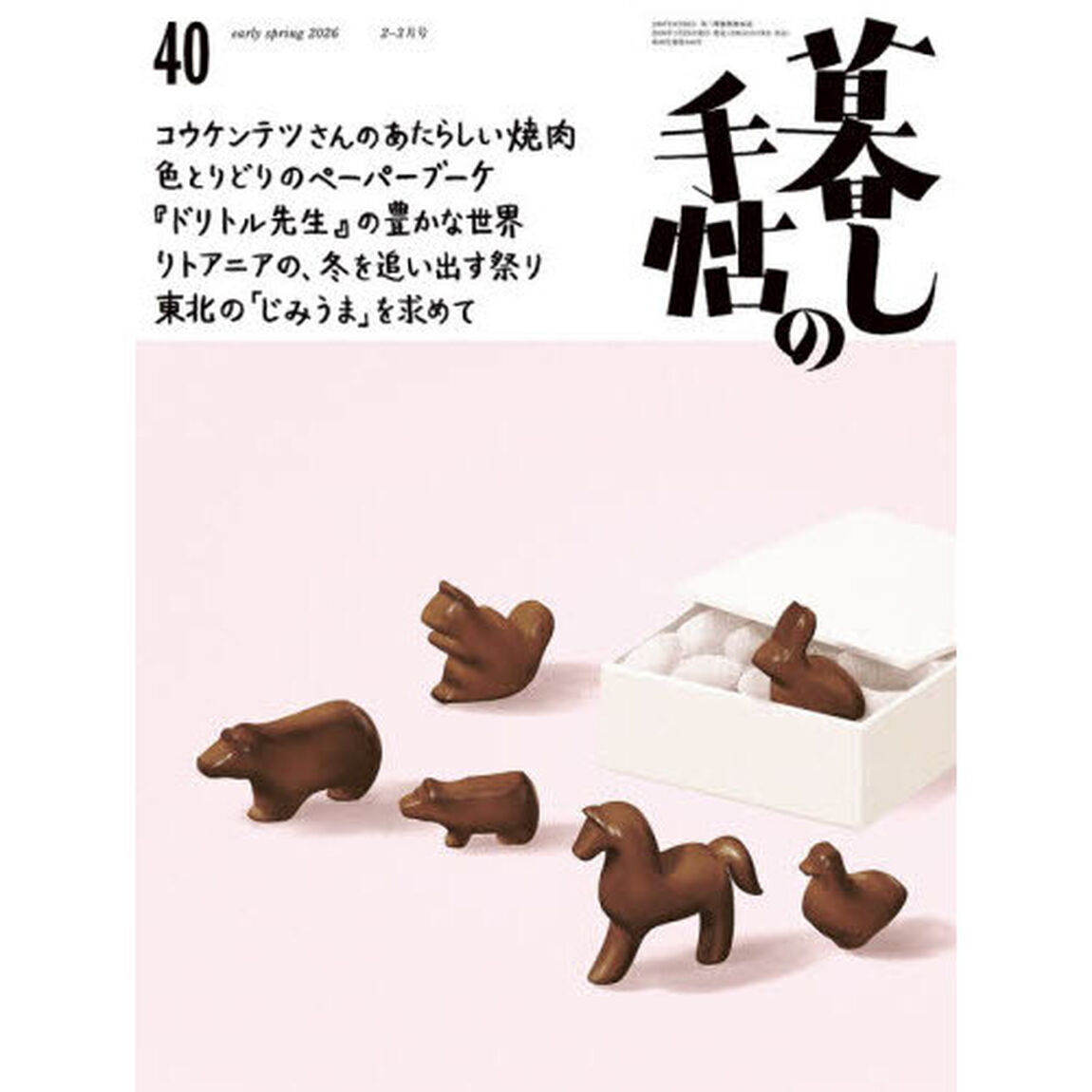暮しの手帖　2026年2月号