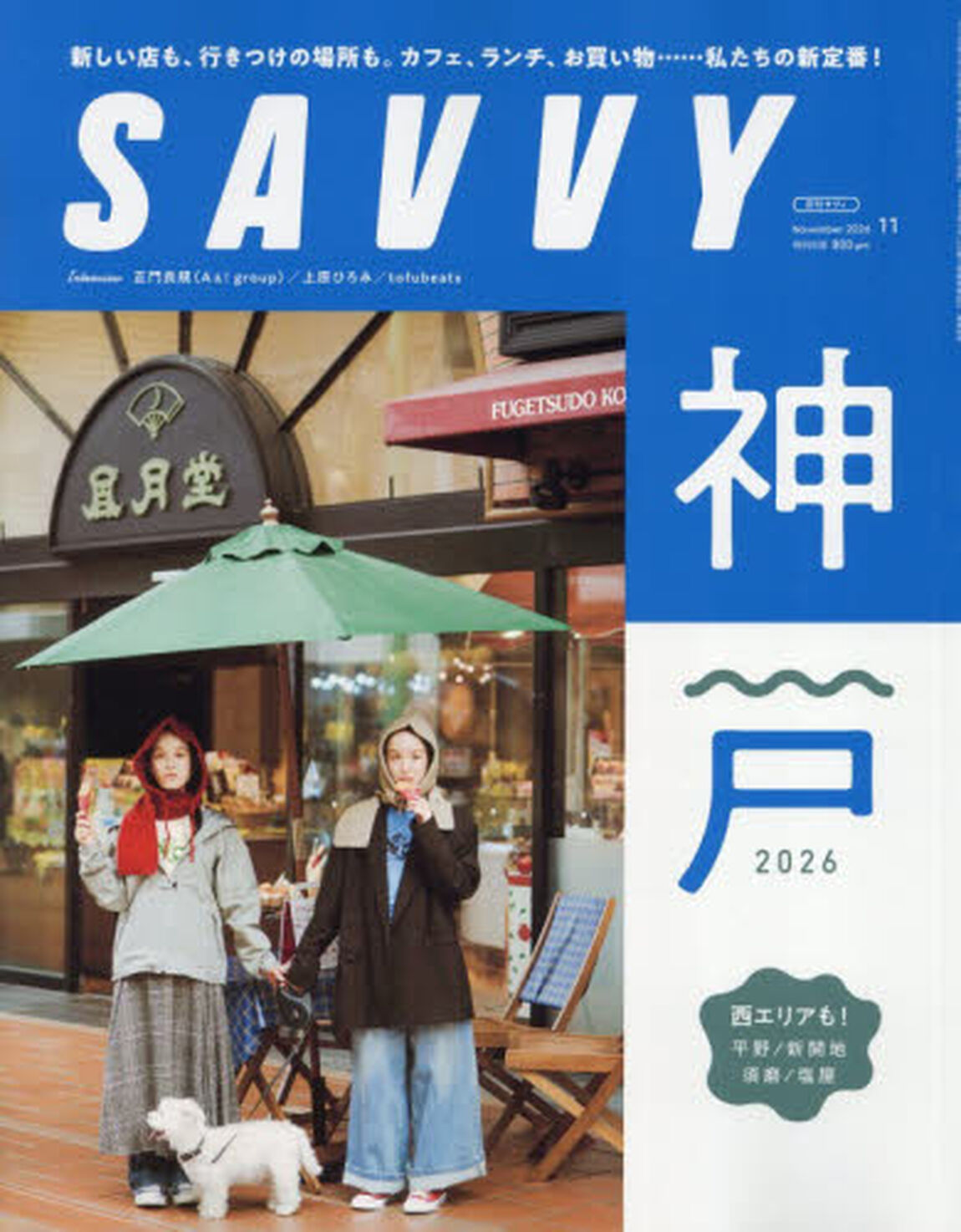 ＳＡＶＶＹ（サヴィ）　2026年11月号