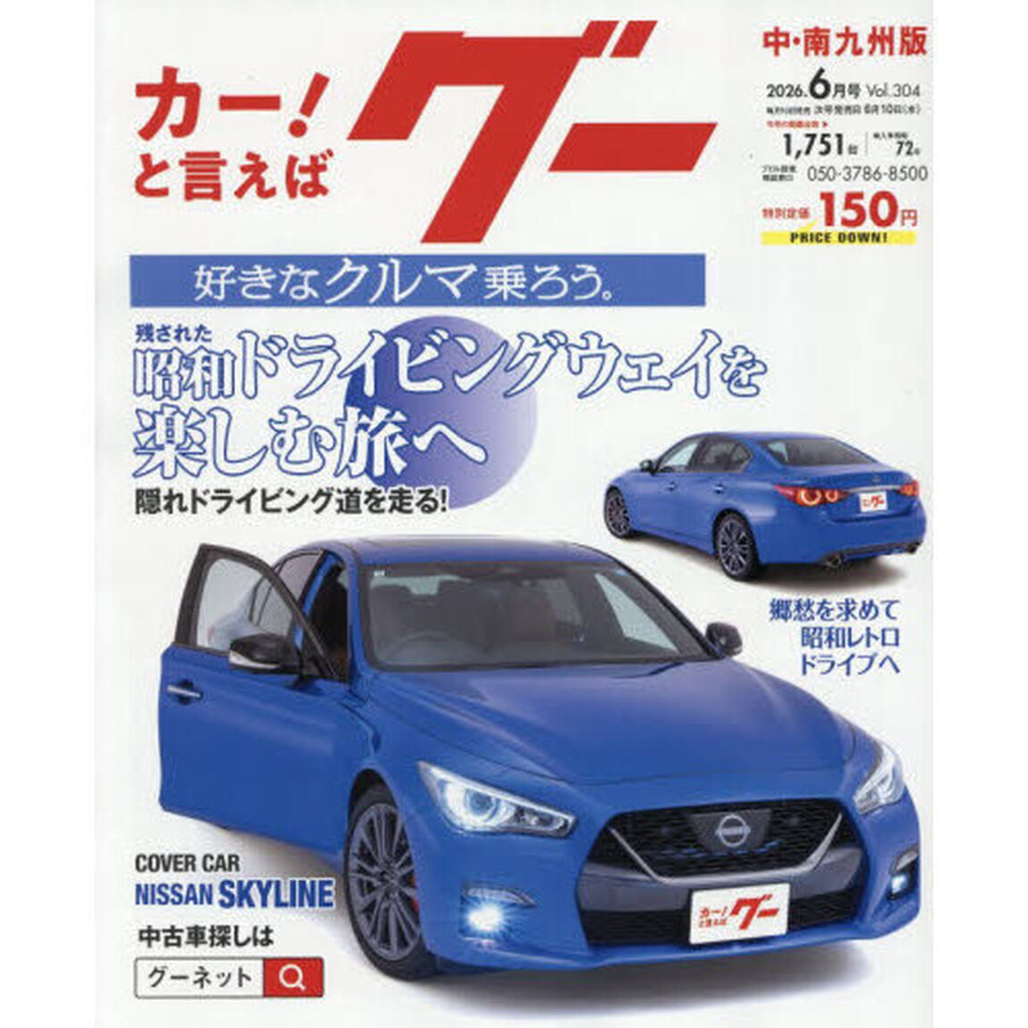 グー中・南九州版　2026年6月号