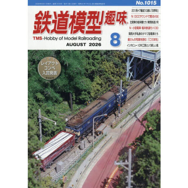 鉄道模型趣味　2026年8月号