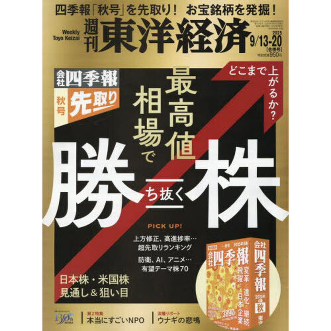 週刊東洋経済　2025年9月20日号
