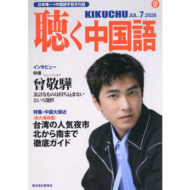 月刊聴く中国語　2026年7月号