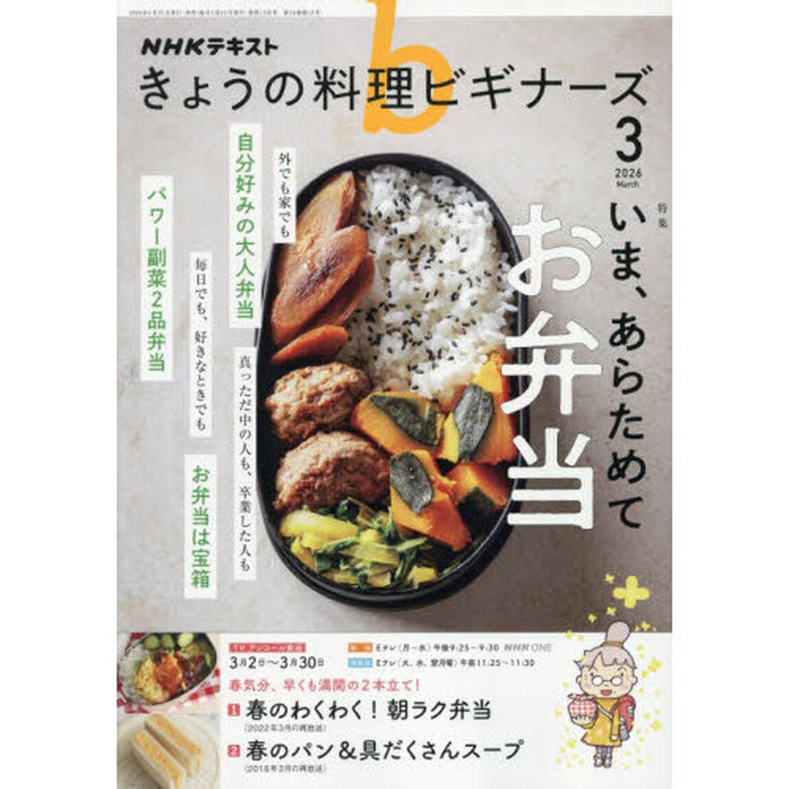 ＮＨＫ　きょうの料理ビギナーズ　2026年3月号