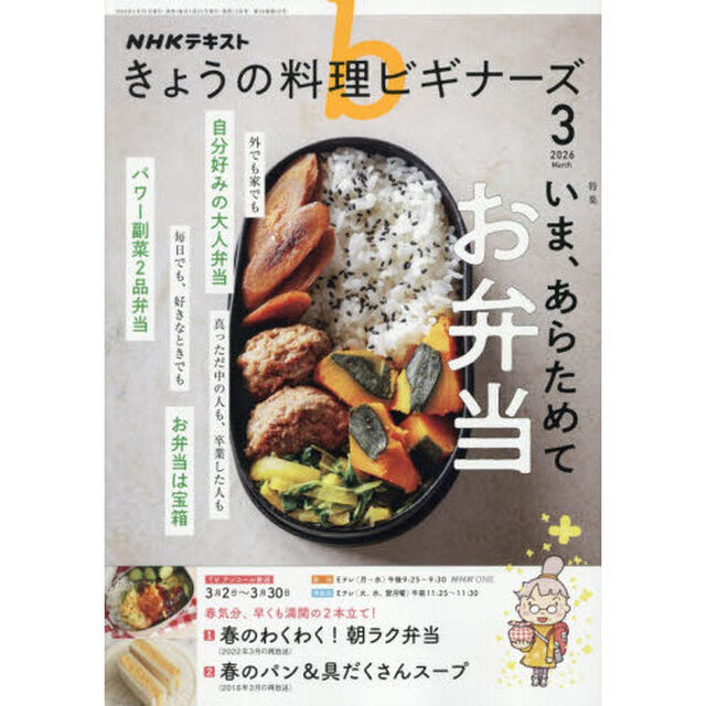 ＮＨＫ　きょうの料理ビギナーズ　2026年3月号