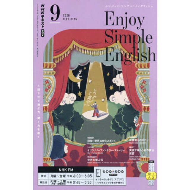 ＮＨＫラジオ　エンジョイ・シンプル・イングリッシュ　2026年9月号