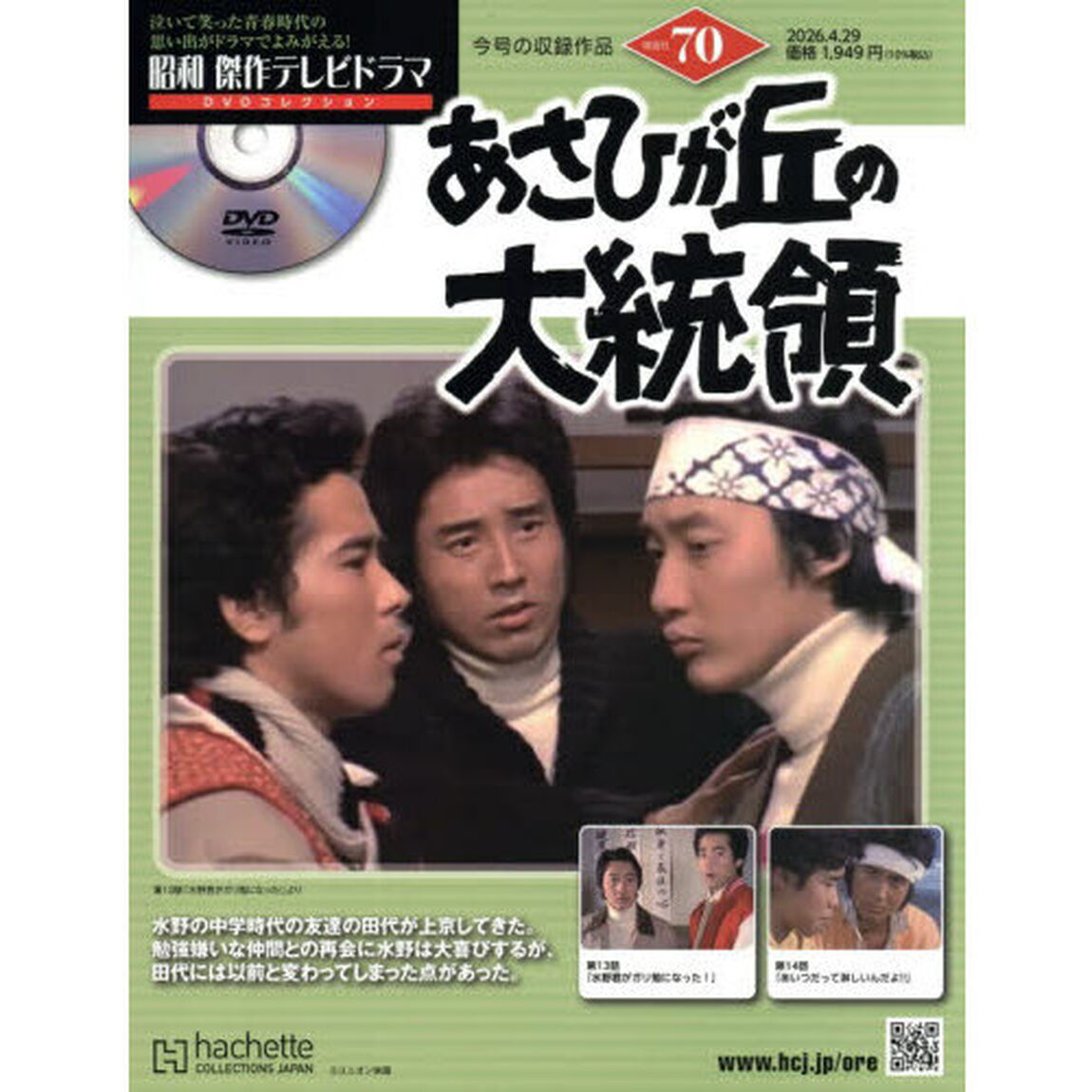 昭和傑作テレビドラマＤＶＤコレクション　2026年4月29日号