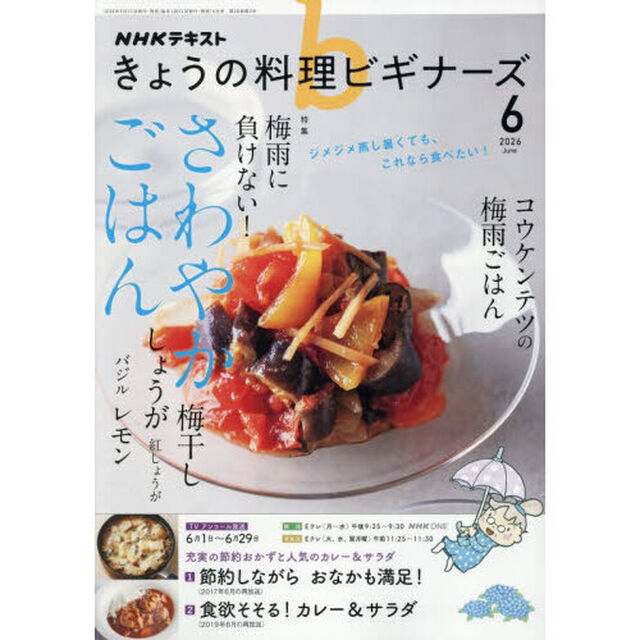 ＮＨＫ　きょうの料理ビギナーズ　2026年6月号