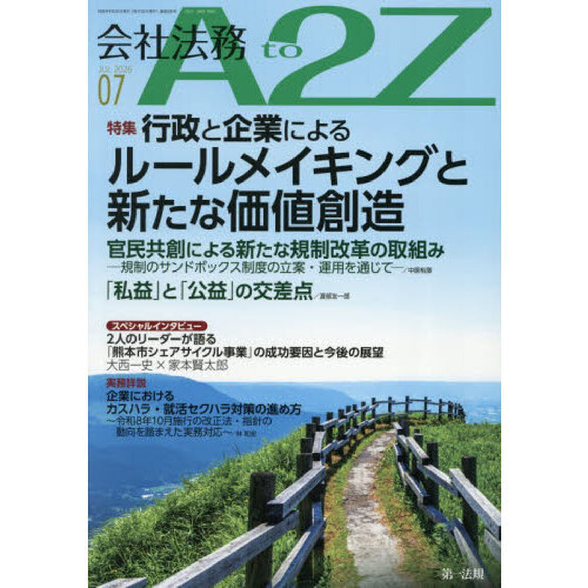 会社法務Ａ２Ｚ（エートゥージー）　2026年7月号