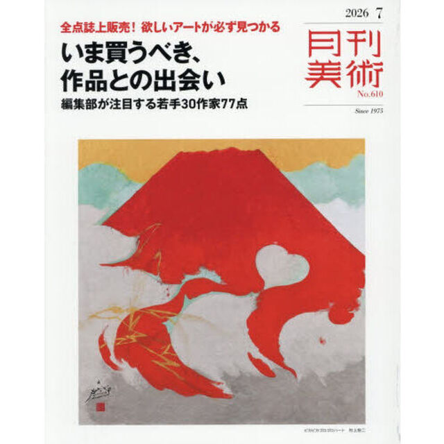月刊美術　2026年7月号