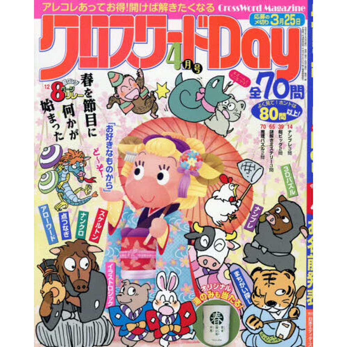 クロスワードＤａｙ　2026年4月号