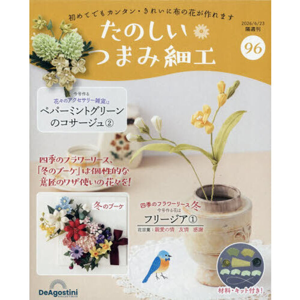 たのしいつまみ細工全国版　2026年6月23日号