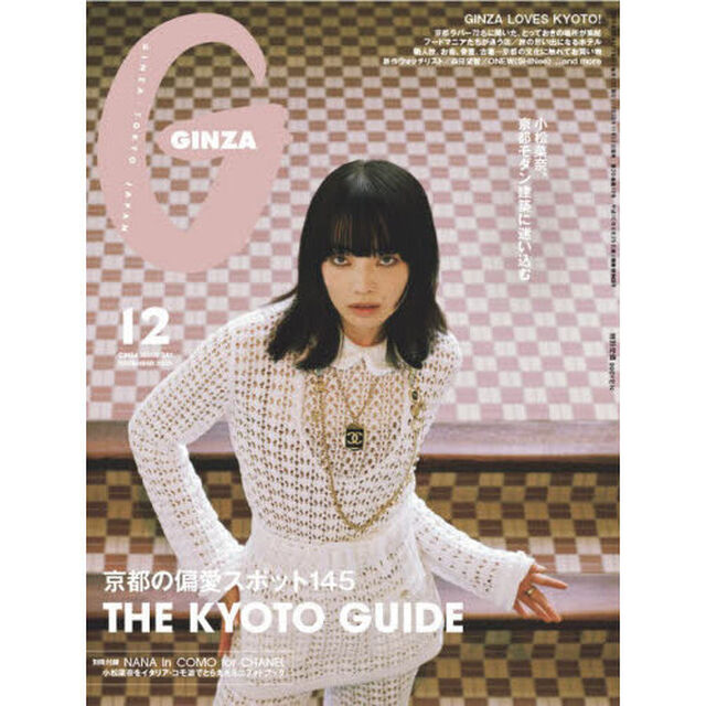 ＧＩＮＺＡ（ギンザ）　2025年12月号