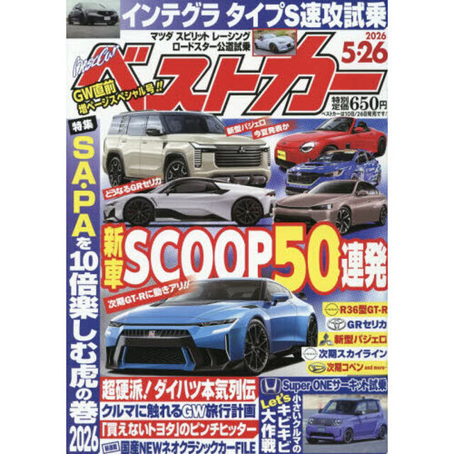 ベストカー　2026年5月26日号
