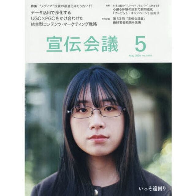 宣伝会議　2026年5月号
