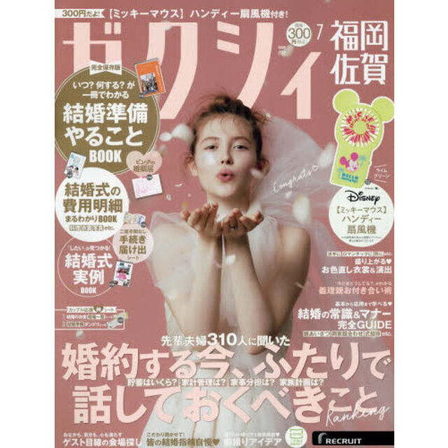 ゼクシィ福岡・佐賀　2026年7月号