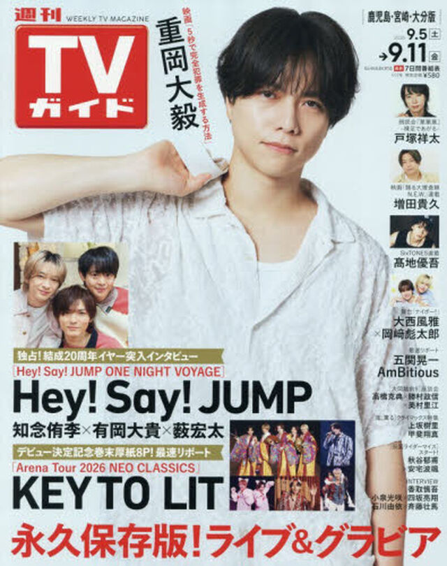 週刊ＴＶガイド（鹿児島・宮崎版・大分版）　2026年9月11日号