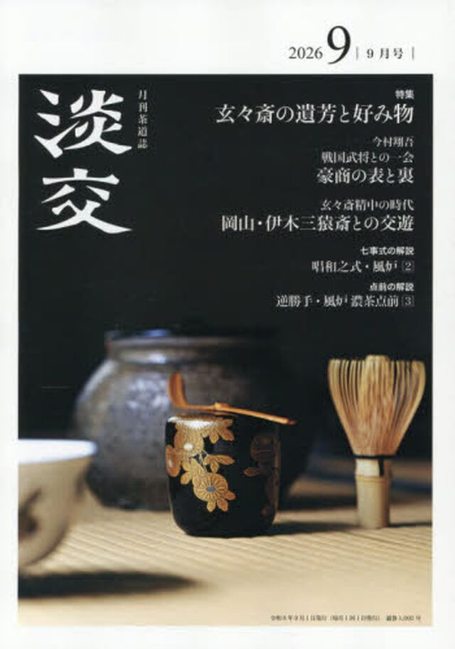 淡交　2026年9月号