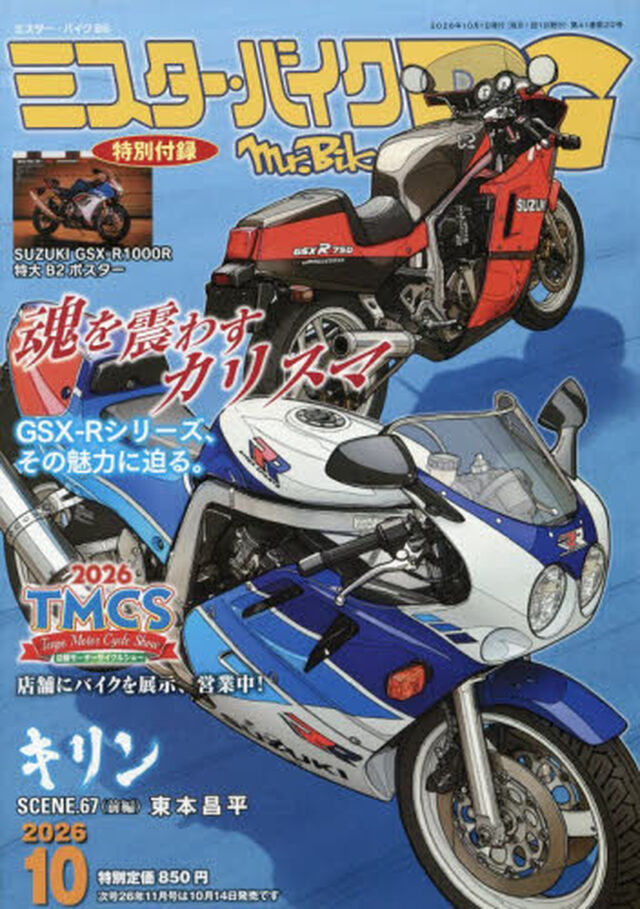 ミスター・バイクＢＧ　2026年10月号