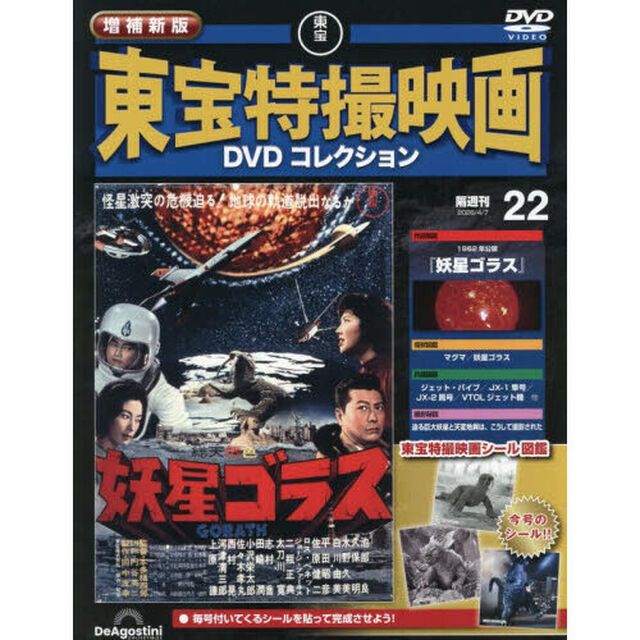 増補新版東宝特撮映画ＤＶＤコレク全国版　2026年4月7日号