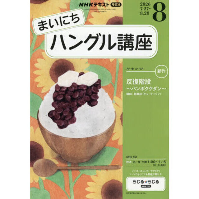 ＮＨＫラジオ　まいにちハングル講座　2026年8月号