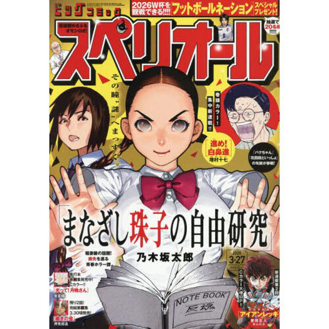 ビッグコミックスペリオール　2026年3月27日号