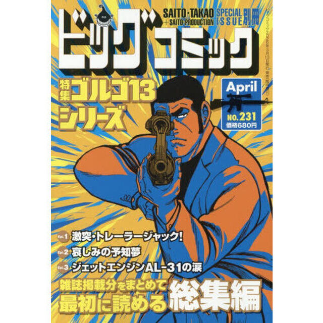 ゴルゴ１３（Ｂ６）２３１　2026年4月号