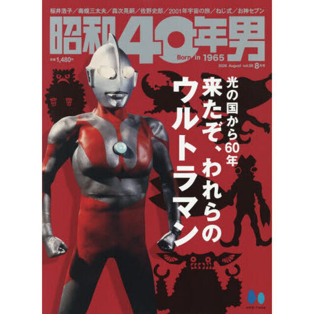 昭和４０年男　2026年8月号