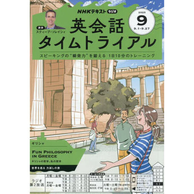 ＮＨＫラジオ　英会話タイムトライアル　2025年9月号