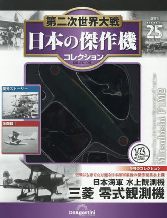 第二次世界大戦日本の傑作機コレ全国版　2026年9月29日号