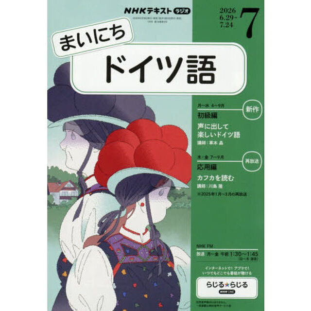 ＮＨＫラジオ　まいにちドイツ語　2026年7月号