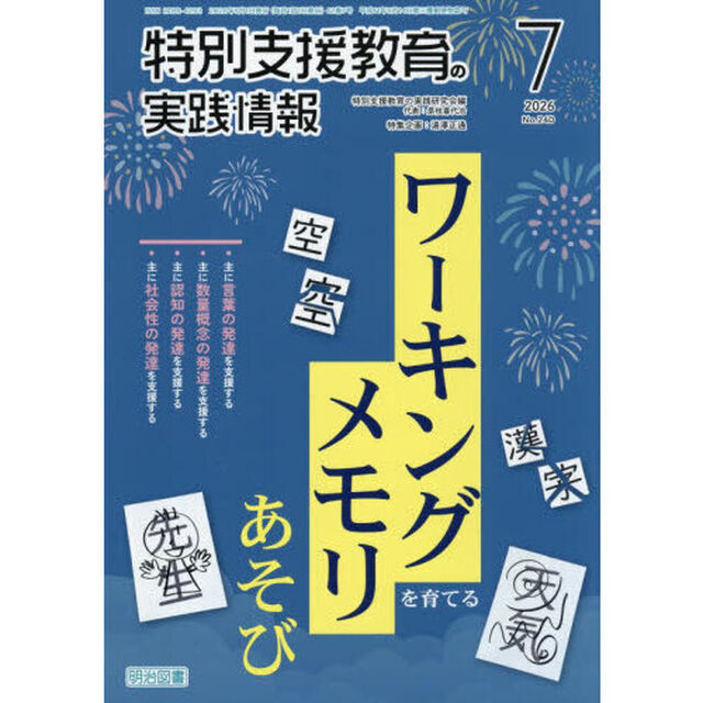 特別支援教育の実践情報　2026年7月号