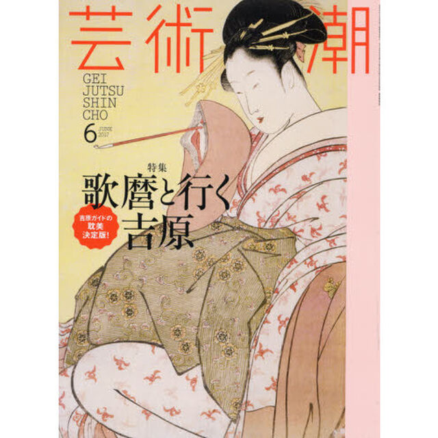芸術新潮　2017年6月号