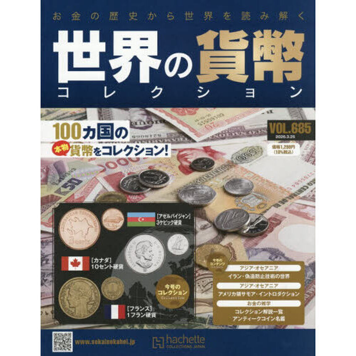 世界の貨幣コレクション　2026年3月25日号