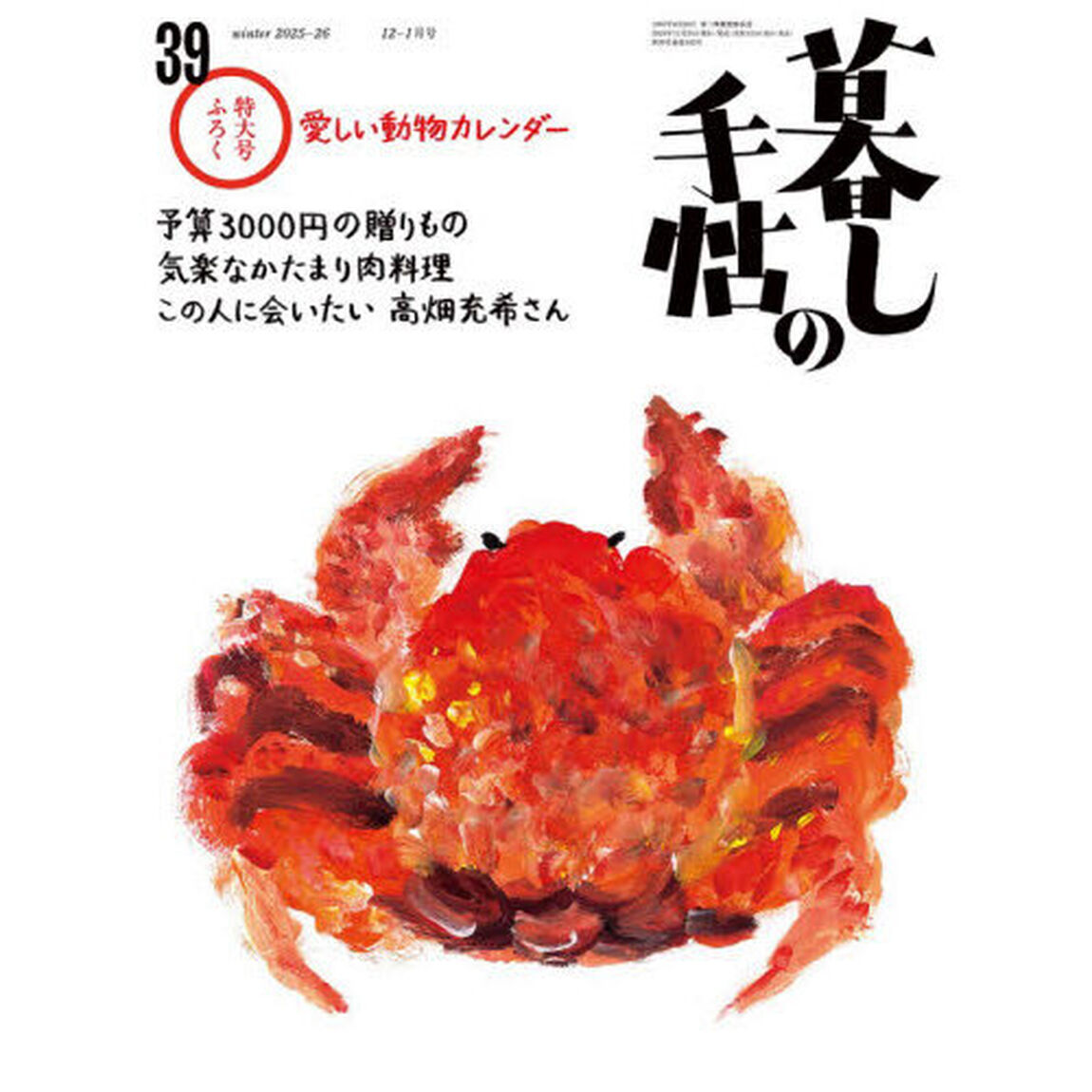 暮しの手帖　2025年12月号