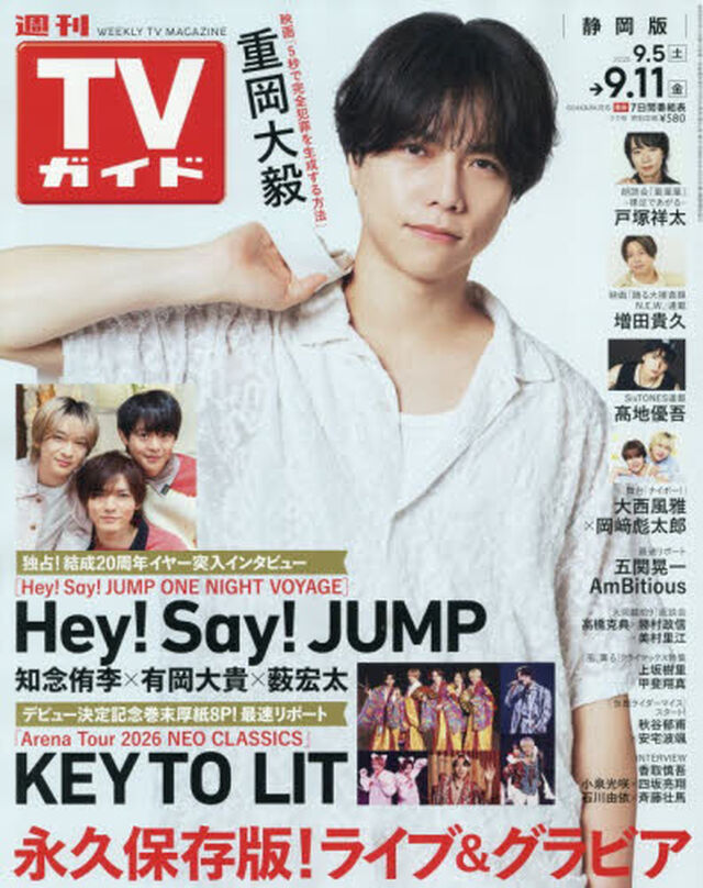週刊ＴＶガイド（静岡版）　2026年9月11日号