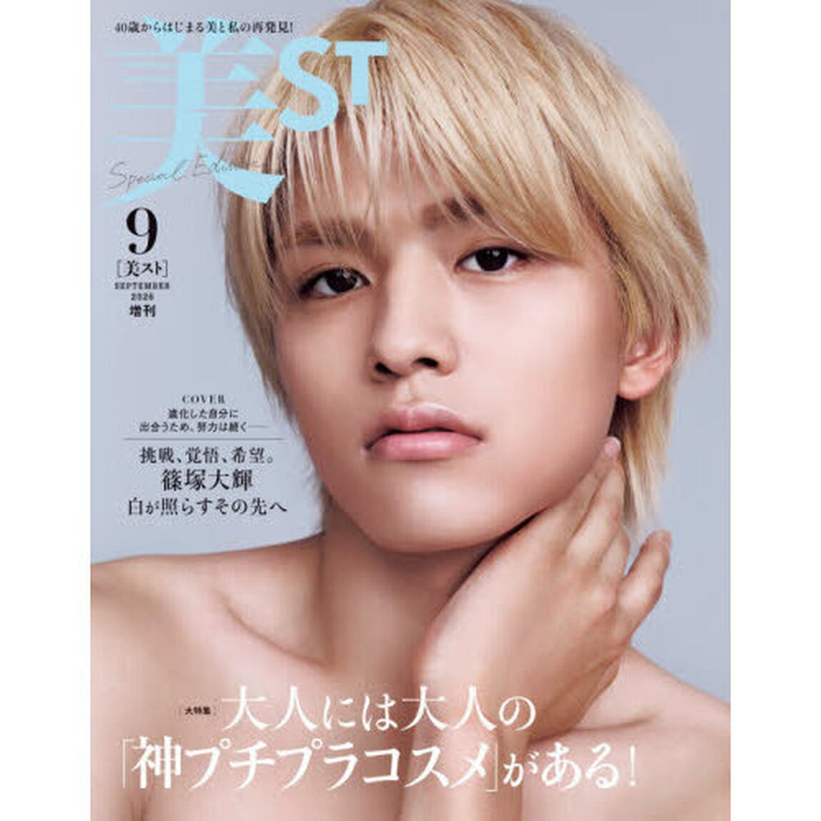 美ST（ビスト） 2026年9月号増刊 - 通販｜セブンネットショッピング