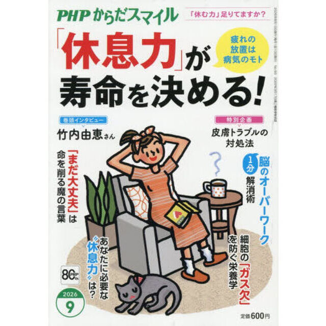 ＰＨＰからだスマイル　2026年9月号