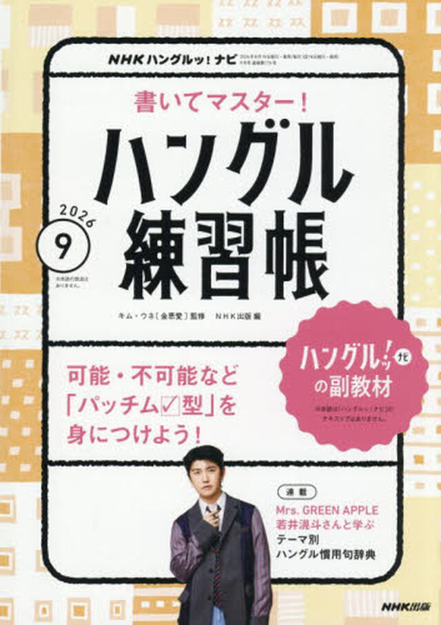 NHKハングルッ！ナビ　書いてマスター！ハングル練習帳　2026年9月号